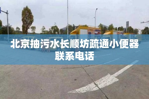 北京抽污水长顺坊疏通小便器联系电话