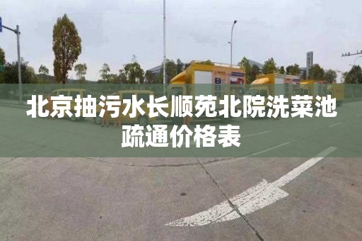 北京抽污水长顺苑北院洗菜池疏通价格表