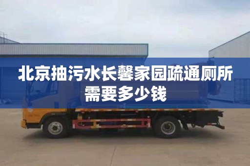 北京抽污水长馨家园疏通厕所需要多少钱
