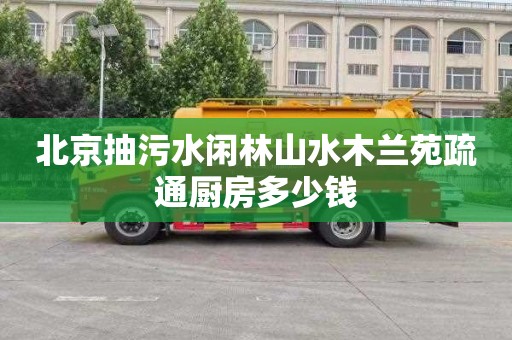 北京抽污水闲林山水木兰苑疏通厨房多少钱