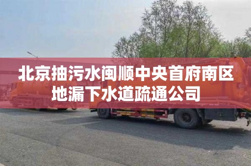 北京抽污水闽顺中央首府南区地漏下水道疏通公司