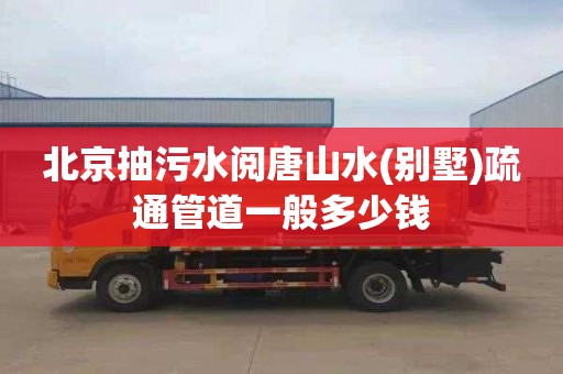 北京抽污水阅唐山水(别墅)疏通管道一般多少钱