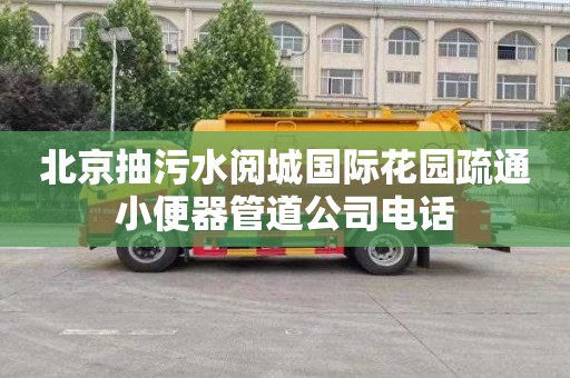 北京抽污水阅城国际花园疏通小便器管道公司电话