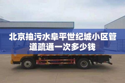 北京抽污水阜平世纪城小区管道疏通一次多少钱