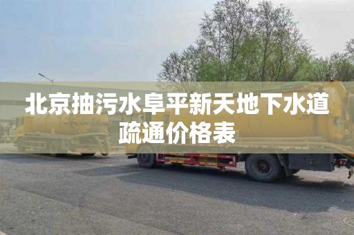 北京抽污水阜平新天地下水道疏通价格表