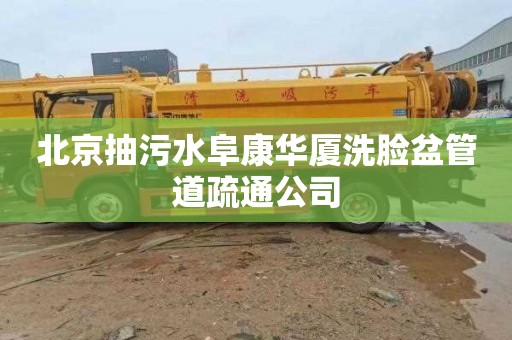 北京抽污水阜康华厦洗脸盆管道疏通公司