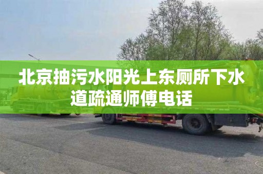 北京抽污水阳光上东厕所下水道疏通师傅电话
