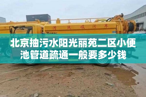 北京抽污水阳光丽苑二区小便池管道疏通一般要多少钱