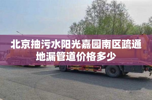 北京抽污水阳光嘉园南区疏通地漏管道价格多少