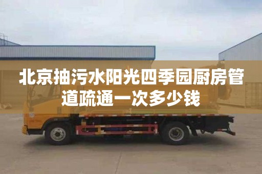 北京抽污水阳光四季园厨房管道疏通一次多少钱