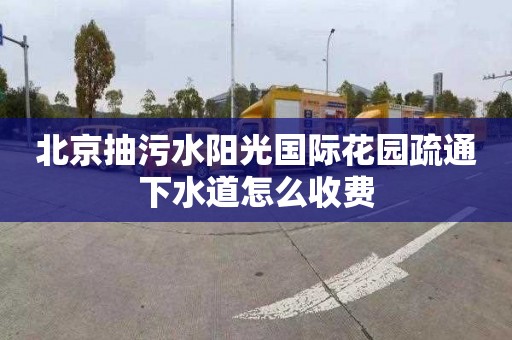 北京抽污水阳光国际花园疏通下水道怎么收费