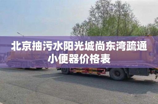 北京抽污水阳光城尚东湾疏通小便器价格表