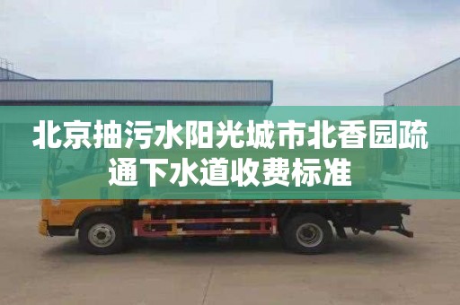 北京抽污水阳光城市北香园疏通下水道收费标准