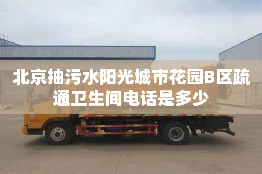 北京抽污水阳光城市花园B区疏通卫生间电话是多少