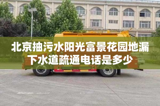 北京抽污水阳光富景花园地漏下水道疏通电话是多少