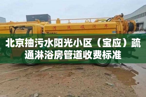 北京抽污水阳光小区（宝应）疏通淋浴房管道收费标准