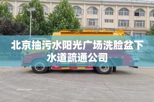 北京抽污水阳光广场洗脸盆下水道疏通公司