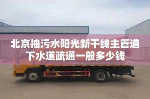 北京抽污水阳光新干线主管道下水道疏通一般多少钱