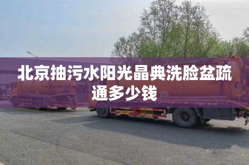 北京抽污水阳光晶典洗脸盆疏通多少钱