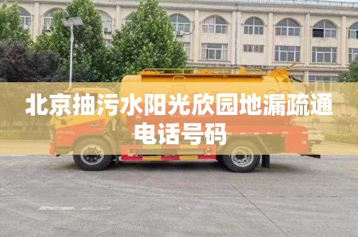 北京抽污水阳光欣园地漏疏通电话号码