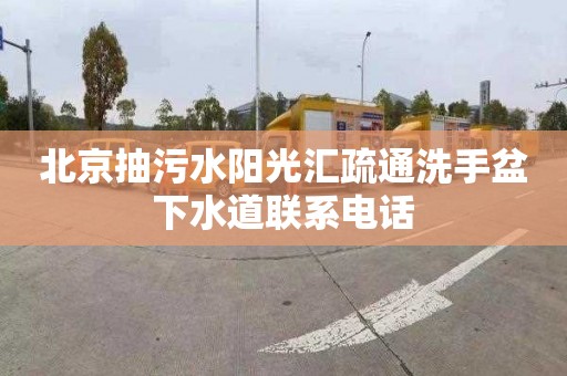 北京抽污水阳光汇疏通洗手盆下水道联系电话