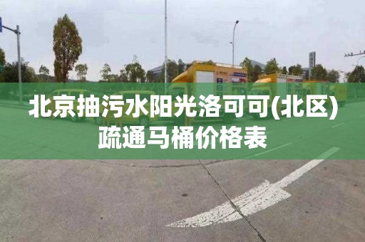 北京抽污水阳光洛可可(北区)疏通马桶价格表