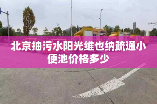 北京抽污水阳光维也纳疏通小便池价格多少