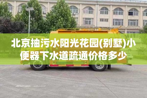 北京抽污水阳光花园(别墅)小便器下水道疏通价格多少