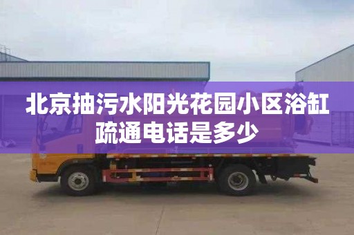北京抽污水阳光花园小区浴缸疏通电话是多少