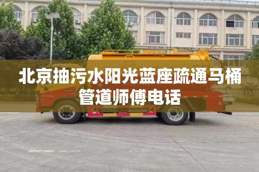 北京抽污水阳光蓝座疏通马桶管道师傅电话