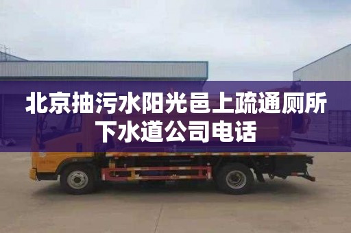 北京抽污水阳光邑上疏通厕所下水道公司电话
