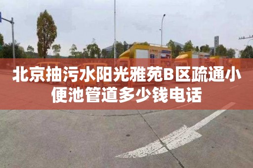北京抽污水阳光雅苑B区疏通小便池管道多少钱电话