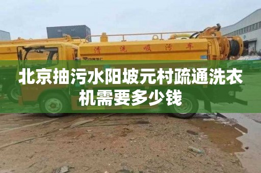 北京抽污水阳坡元村疏通洗衣机需要多少钱