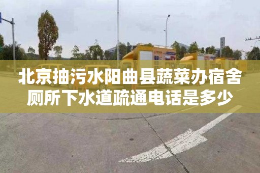 北京抽污水阳曲县蔬菜办宿舍厕所下水道疏通电话是多少