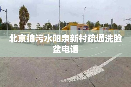 北京抽污水阳泉新村疏通洗脸盆电话