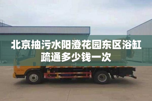 北京抽污水阳澄花园东区浴缸疏通多少钱一次