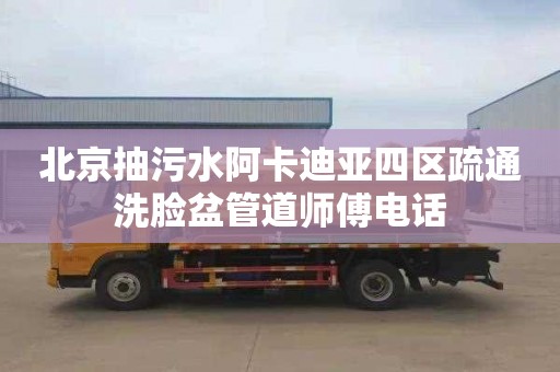 北京抽污水阿卡迪亚四区疏通洗脸盆管道师傅电话