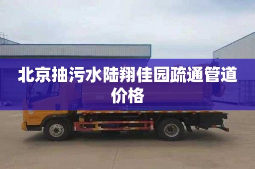 北京抽污水陆翔佳园疏通管道价格