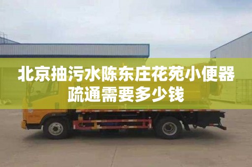 北京抽污水陈东庄花苑小便器疏通需要多少钱