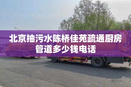 北京抽污水陈桥佳苑疏通厨房管道多少钱电话