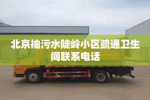 北京抽污水陡岭小区疏通卫生间联系电话