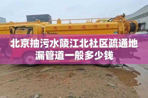 北京抽污水陵江北社区疏通地漏管道一般多少钱