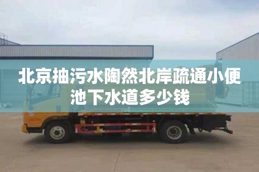 北京抽污水陶然北岸疏通小便池下水道多少钱