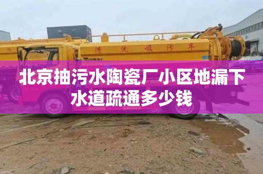 北京抽污水陶瓷厂小区地漏下水道疏通多少钱