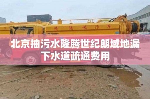 北京抽污水隆腾世纪朗域地漏下水道疏通费用