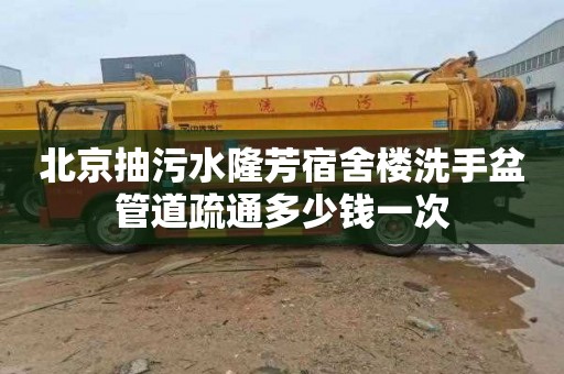 北京抽污水隆芳宿舍楼洗手盆管道疏通多少钱一次