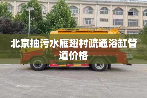 北京抽污水雁翅村疏通浴缸管道价格
