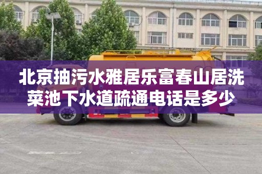 北京抽污水雅居乐富春山居洗菜池下水道疏通电话是多少
