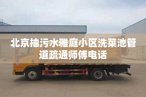 北京抽污水雅庭小区洗菜池管道疏通师傅电话