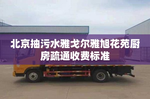 北京抽污水雅戈尔雅旭花苑厨房疏通收费标准